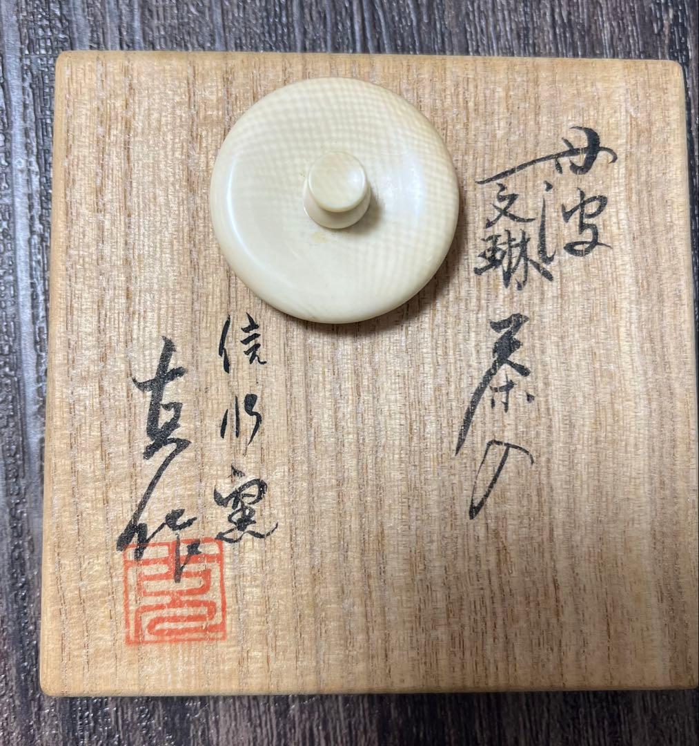《茶道具》丹波 信水窯 市野克作 文琳茶入