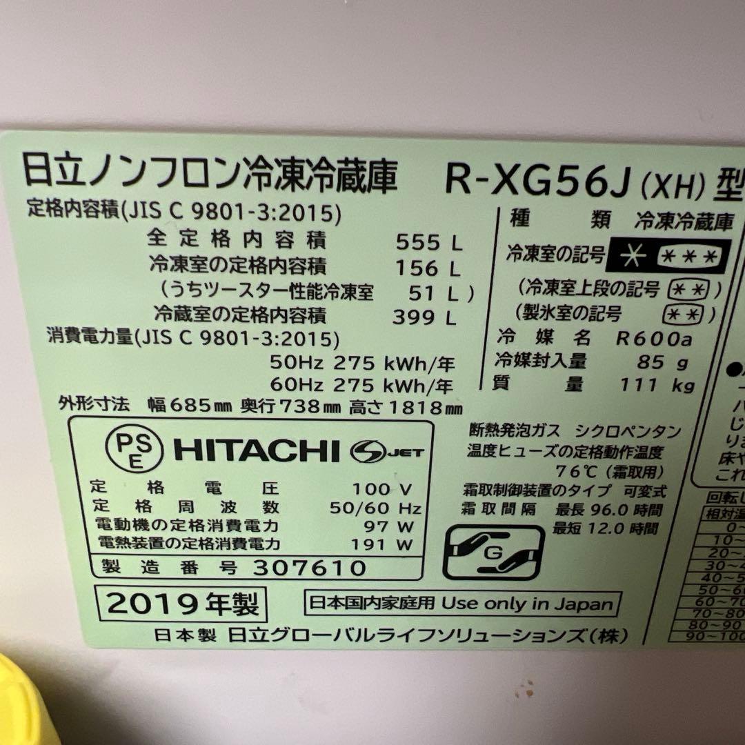 【値下げしました】HITACHI 冷蔵庫 R-XG56J(XH)