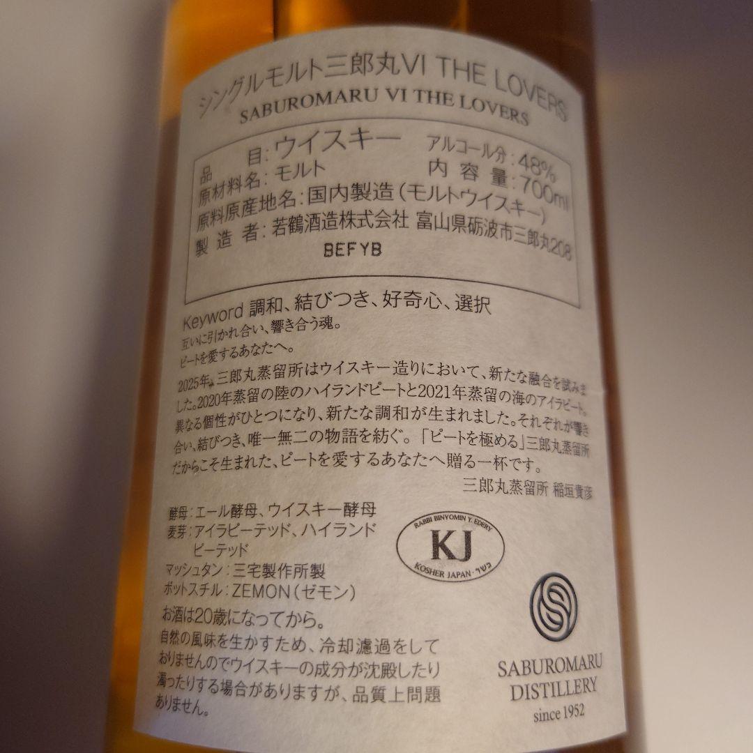 シングルモルト 三郎丸 Ⅵ THE LOVERS