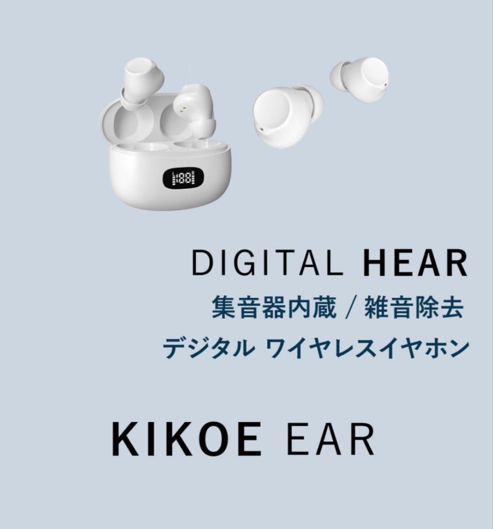 【お試し価格】AI搭載集音器イヤホン KIKOE EAR