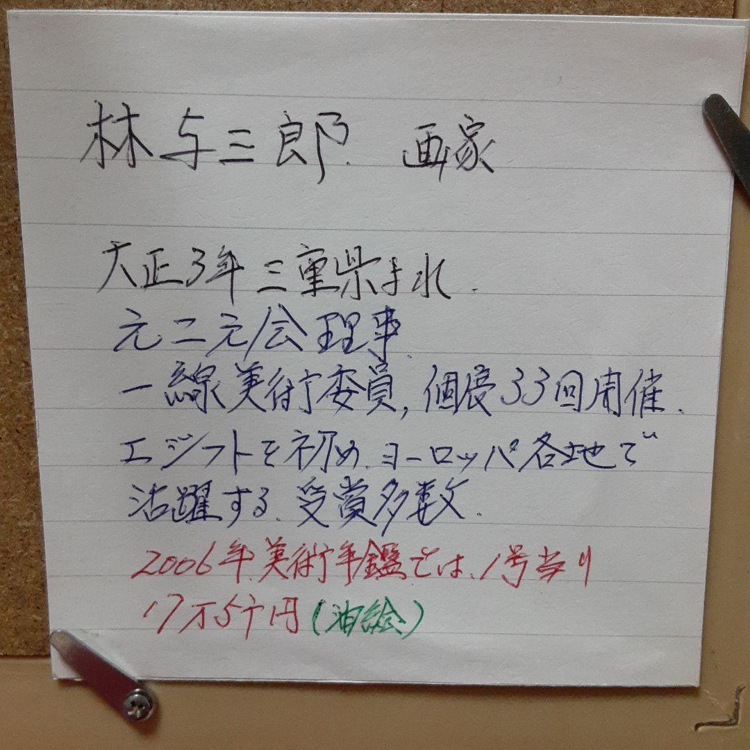 林与三郎画伯　水彩画