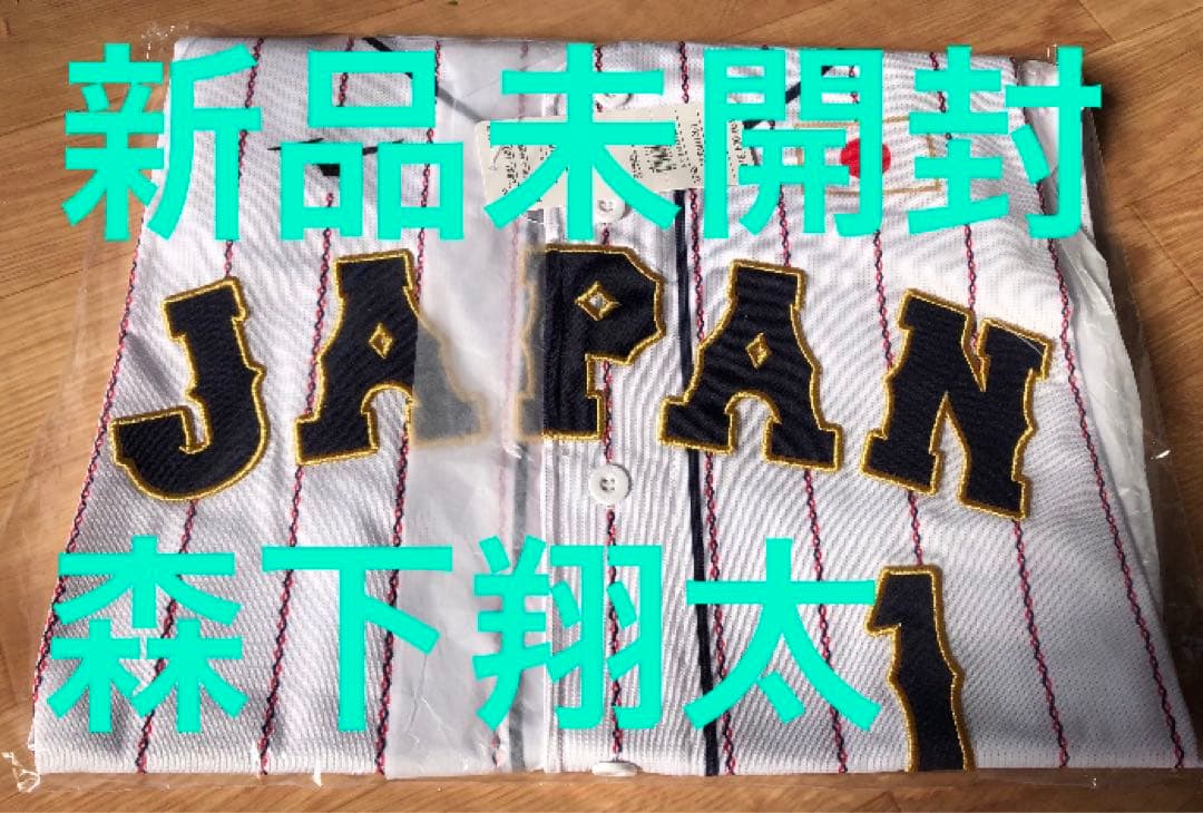 新品★侍ジャパン★森下翔太★WBC★日本代表ユニフォーム★阪神タイガース縦縞ユニ