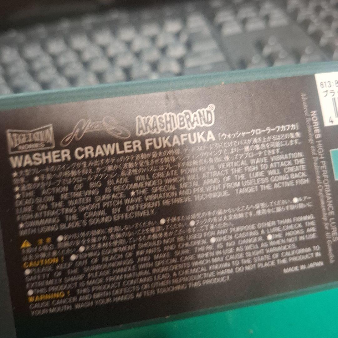 ノリーズ　ウォッシャークローラーフカフカ　ブラックアブラゼミ