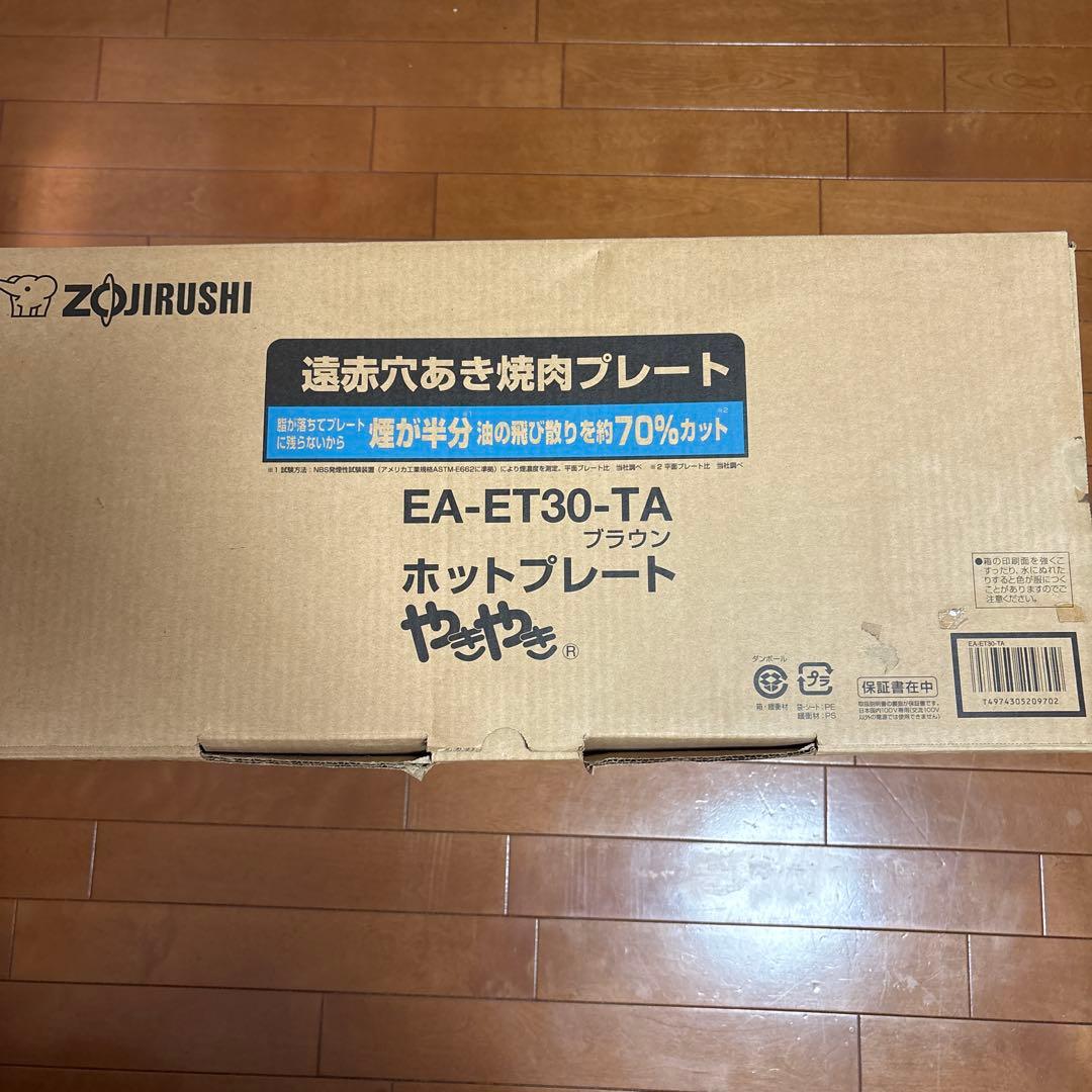 新品未使用 象印 ホットプレート EA-ET30-TA ブラウン 3枚プレート