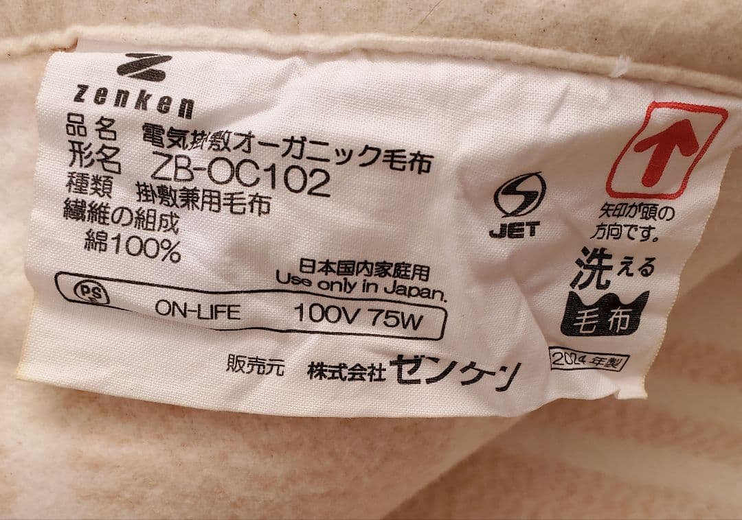 ゼンケン　オーガニックコットン　電気毛布　電磁波カット　毛布　無農薬コットン