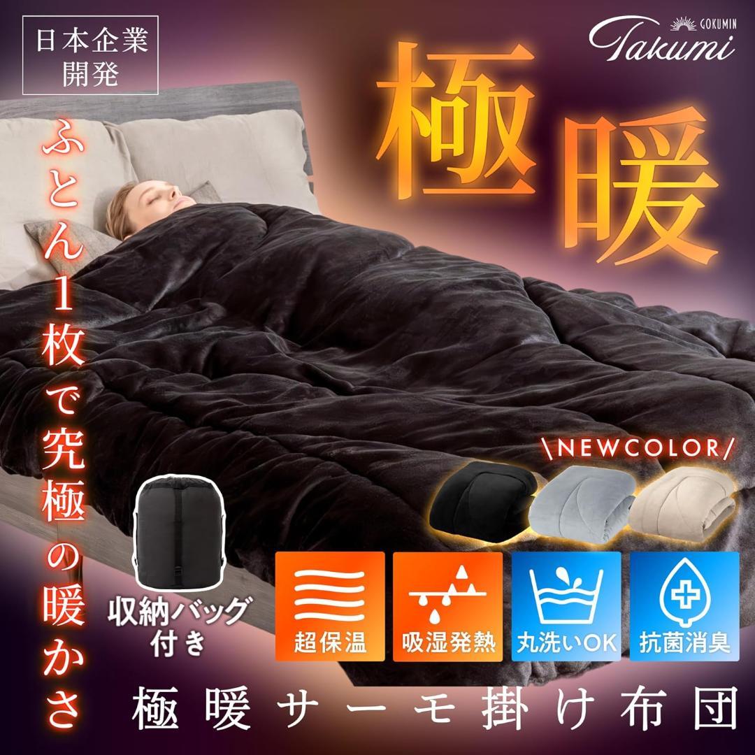 GOKUMIN 掛け布団 シングル ブラック 冬 洗える 羽毛布団より暖かい