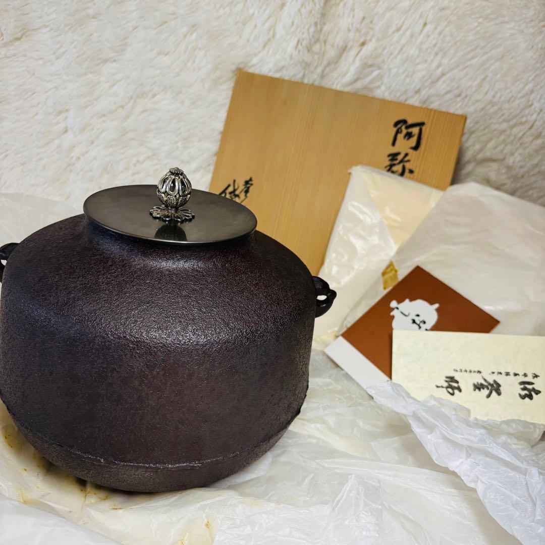 未使用品　釜師　佐藤清光　阿弥陀堂釜　茶道具　茶釜　昭和　名工　山形県