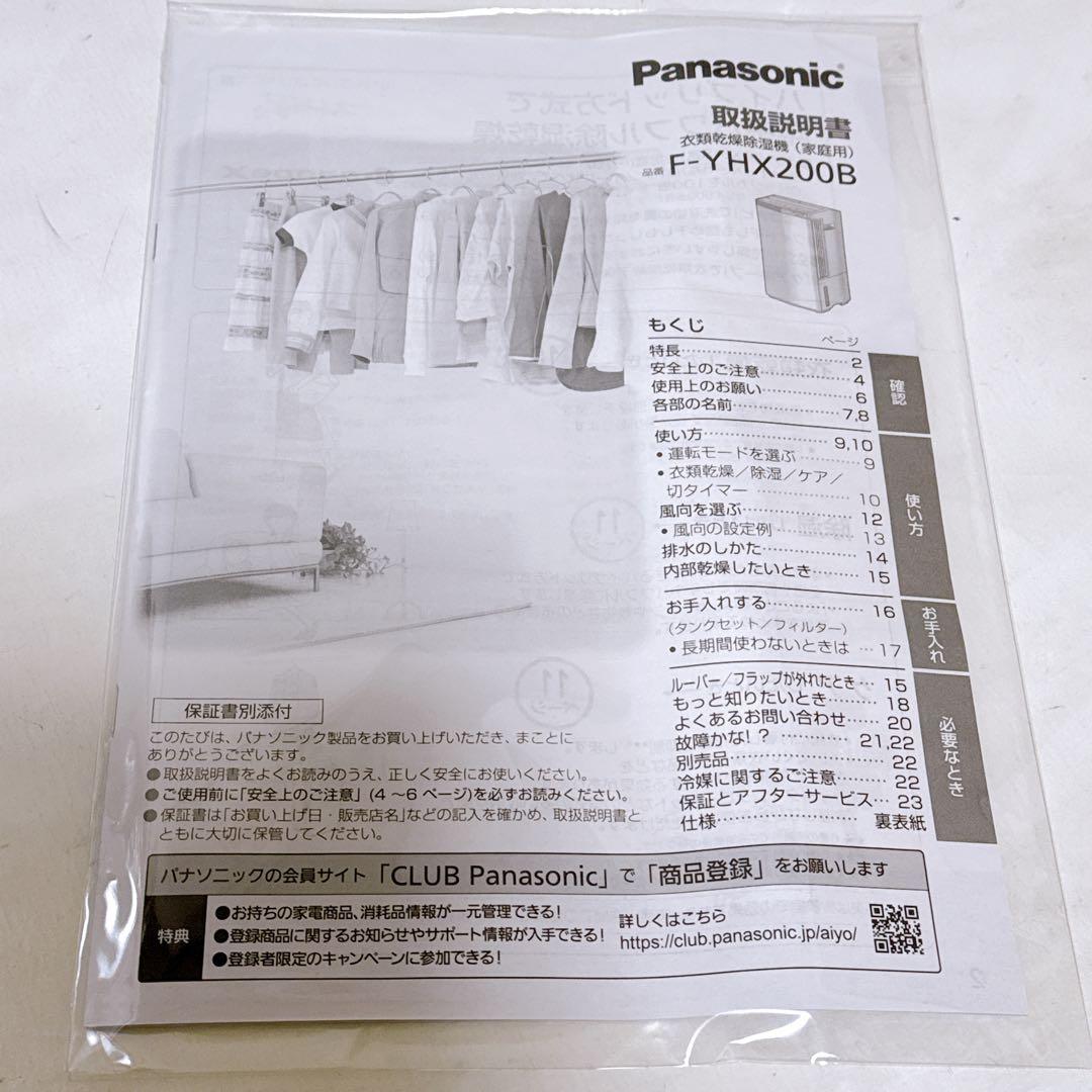 【未使用品】Panasonic 衣類乾燥除湿機 F-YHX200B