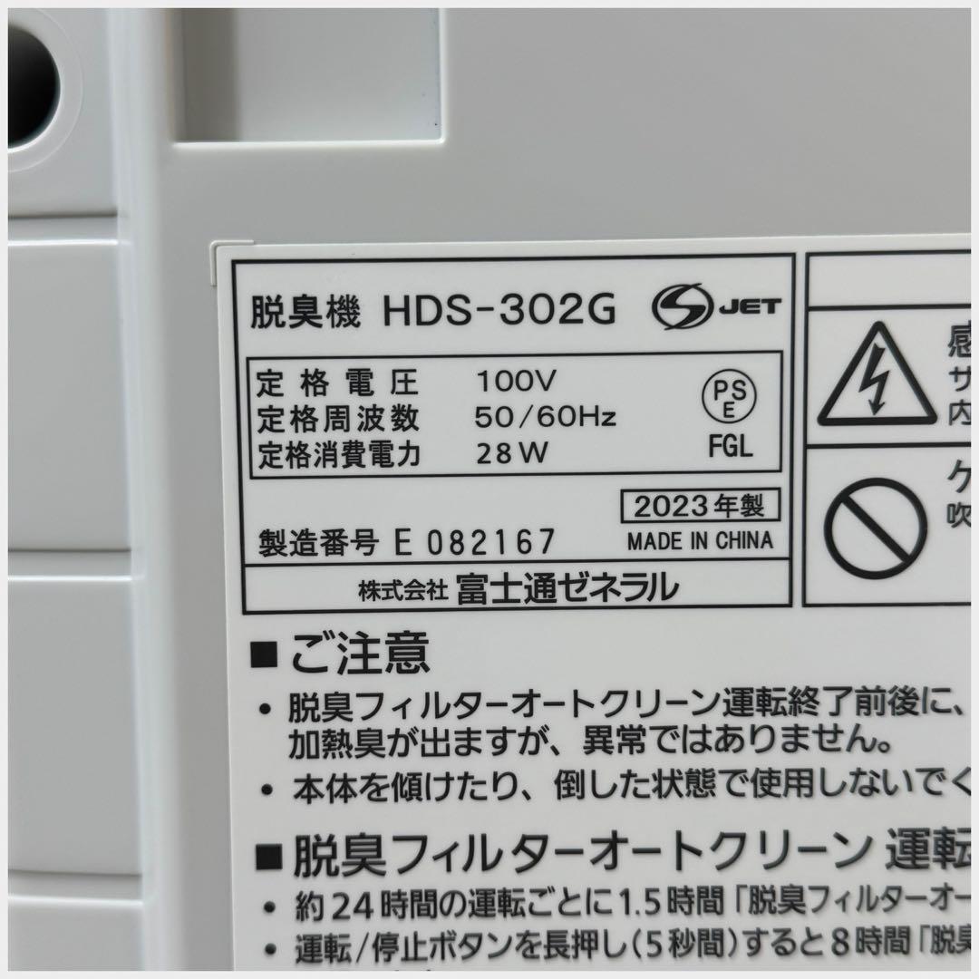 9366.富士通 脱臭機 HDS-302G 2023年製