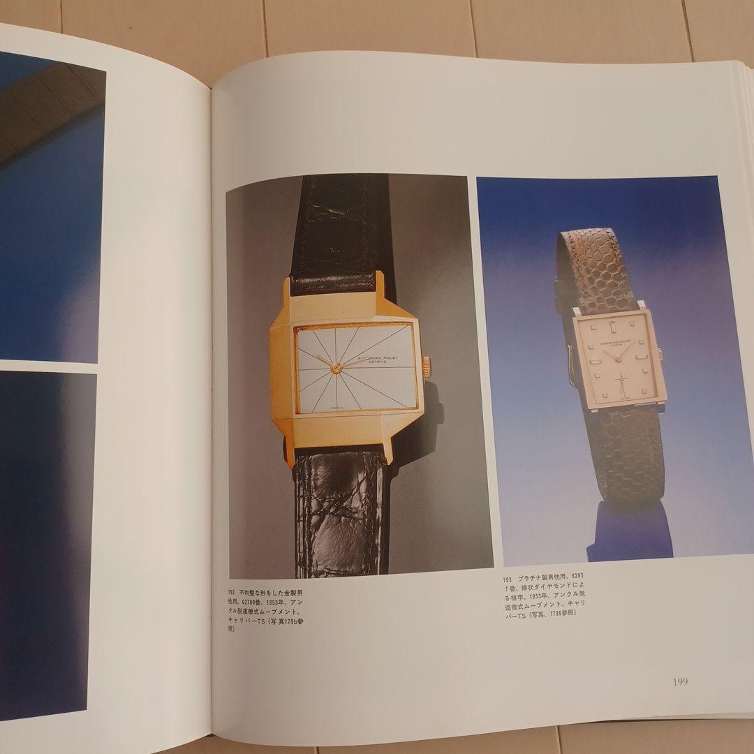 【希少本】「オーデマ ピゲ ヒストリーブック日本語版」APの源流満載