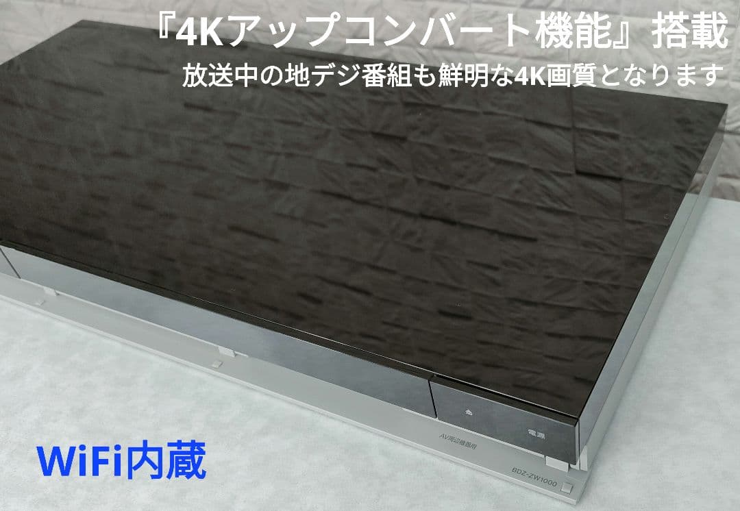 超美品！超良品！2TB！W録！4KUPコンバート！SONY BDZ-ZW1000