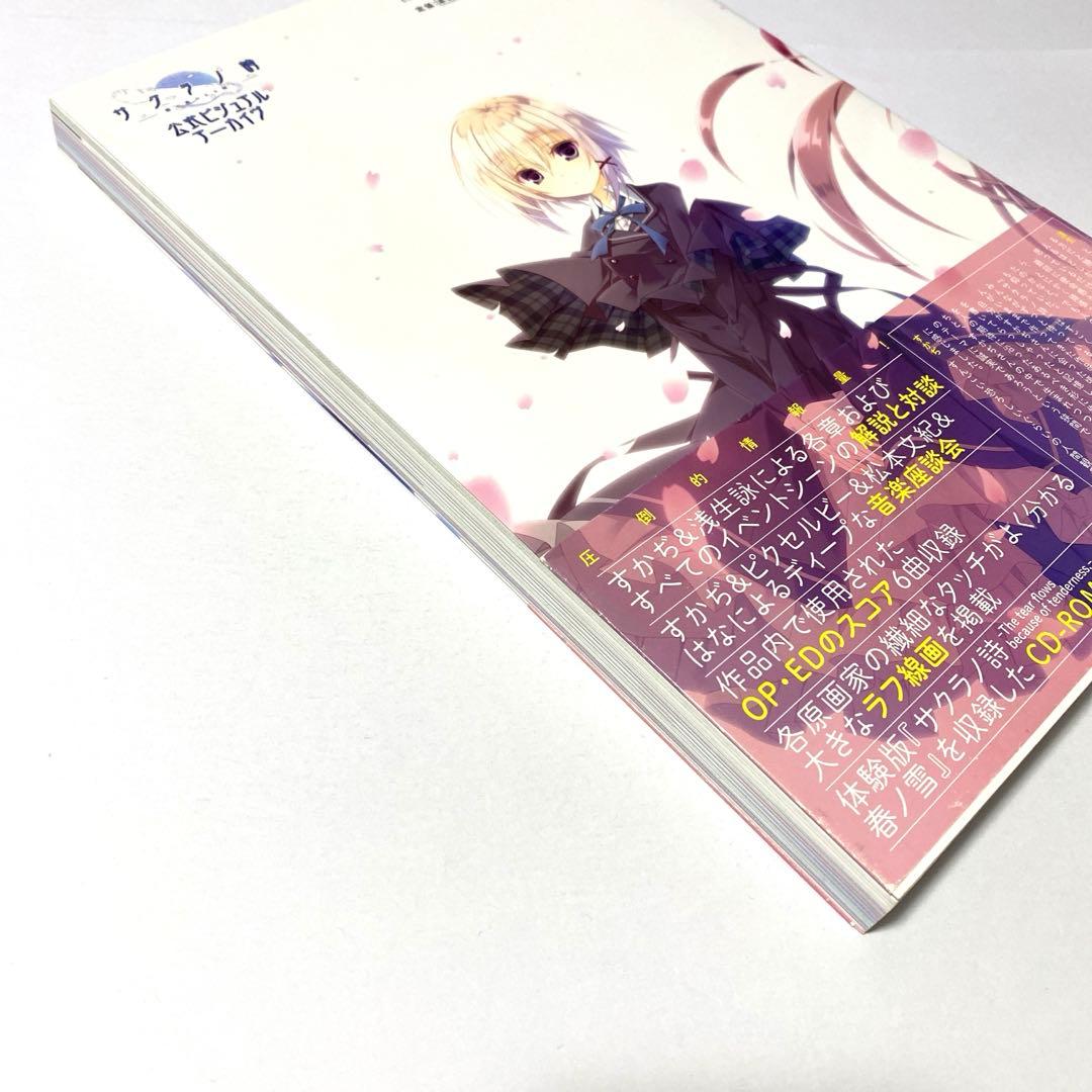 CD未開封 サクラノ詩―櫻の森の上を舞う― 公式ビジュアルアーカイヴ