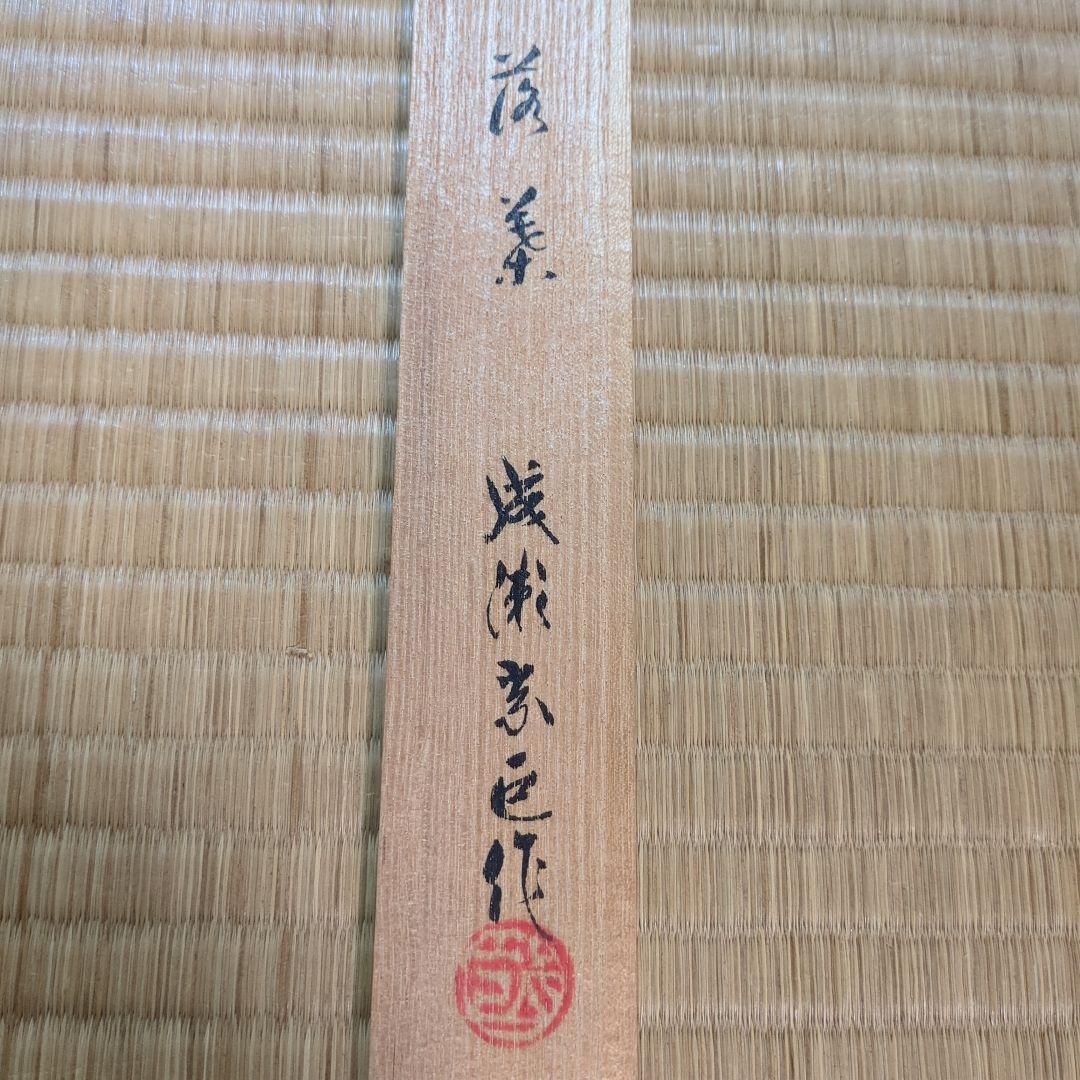 銀象篏茶杓　銘「落葉」