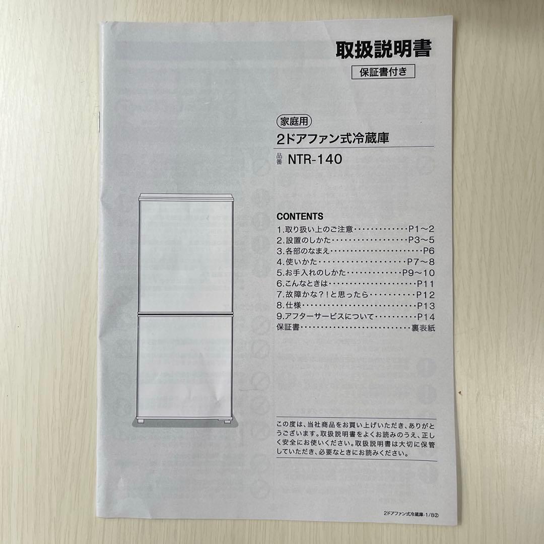 ニトリホワイト 2ドア冷凍冷蔵庫140Ｌ（霜取り不要）