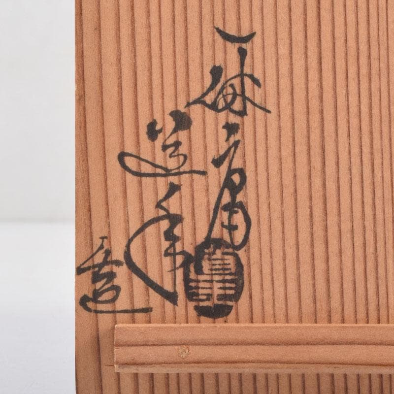 茶道具　一休庵　中村道年造　赤楽茶入　仕覆付　共箱　N　8700