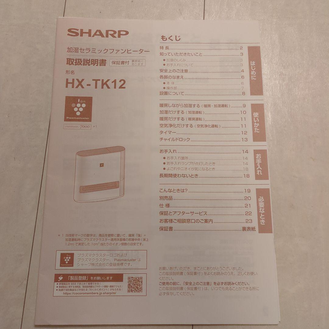 SHARP セラミックファンヒーター HX-TK12-W