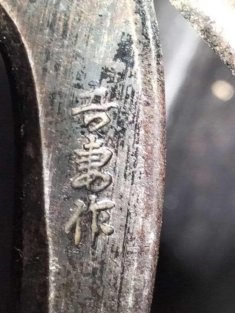 剪定鋏 植木鋏 華道鋏 花切鋏 盆栽鋏 造園用工具 ハンドツール　はさみ