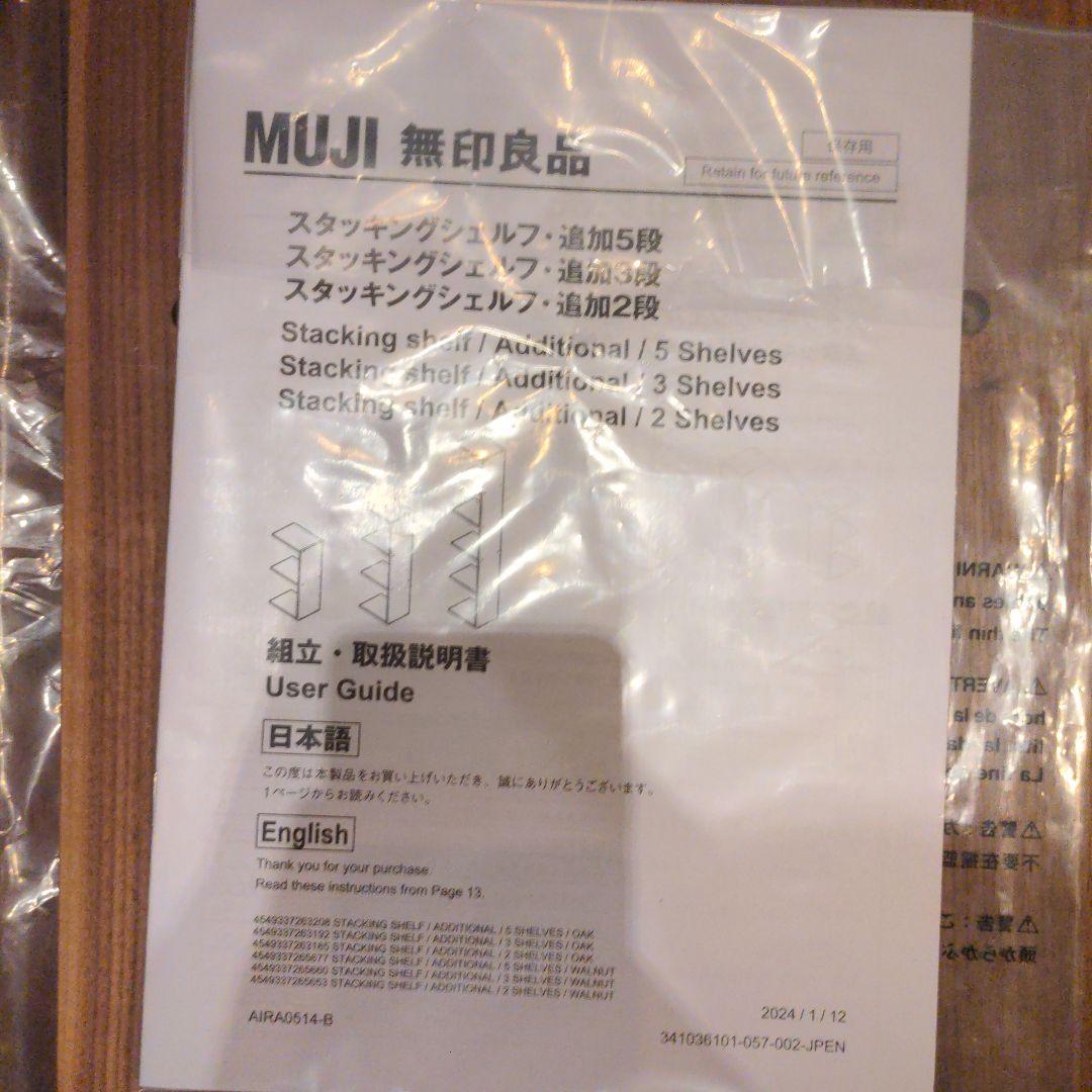 B*y様 【2024年購入】無印 スタッキングシェルフ・追加２段・ウォールナット