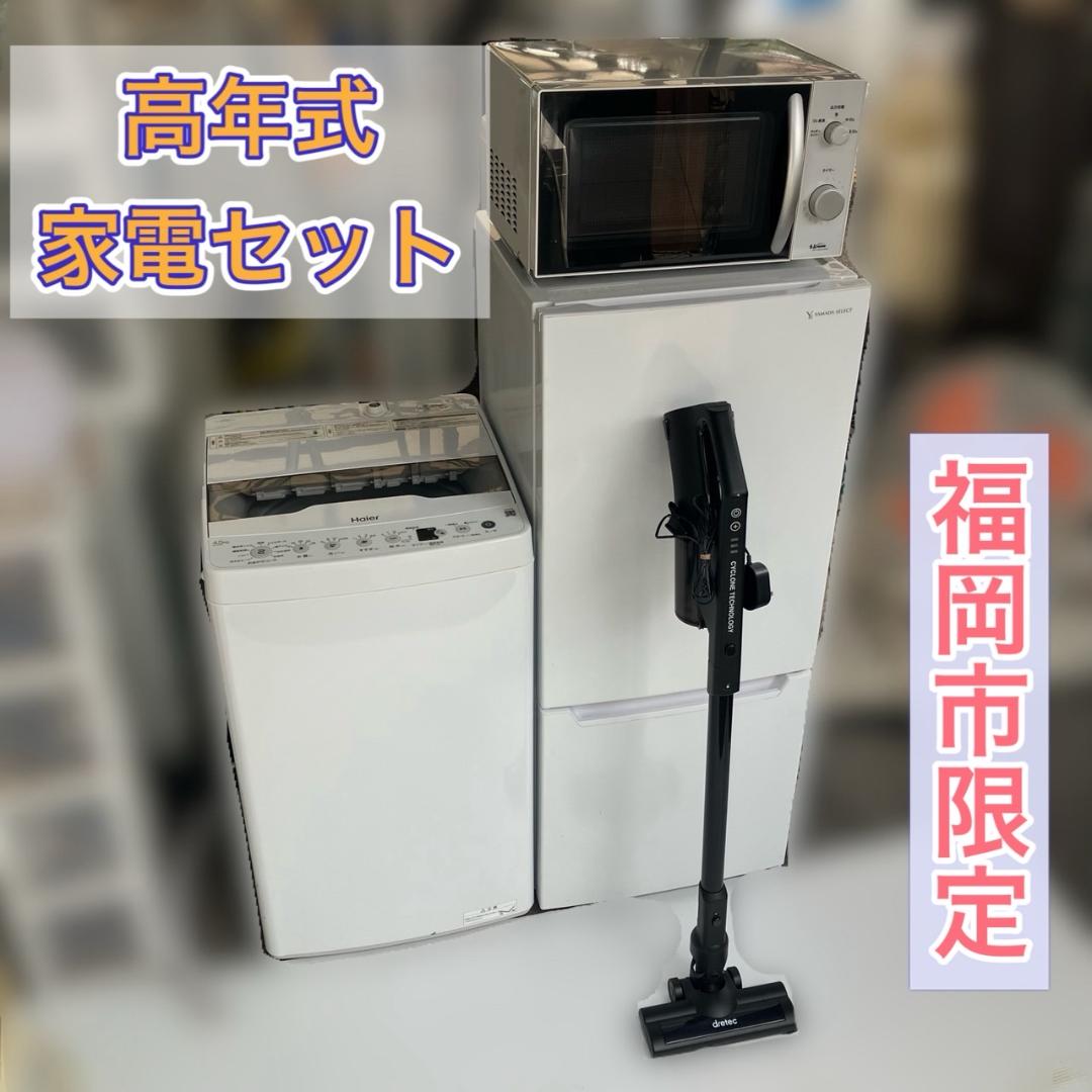 【福岡市 限定】高年式 お得な家電セット 配送設置無料 日時指定可能です♬