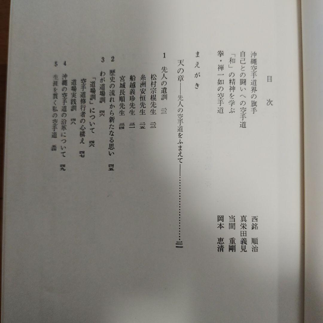 沖縄の空手道 長嶺将真著