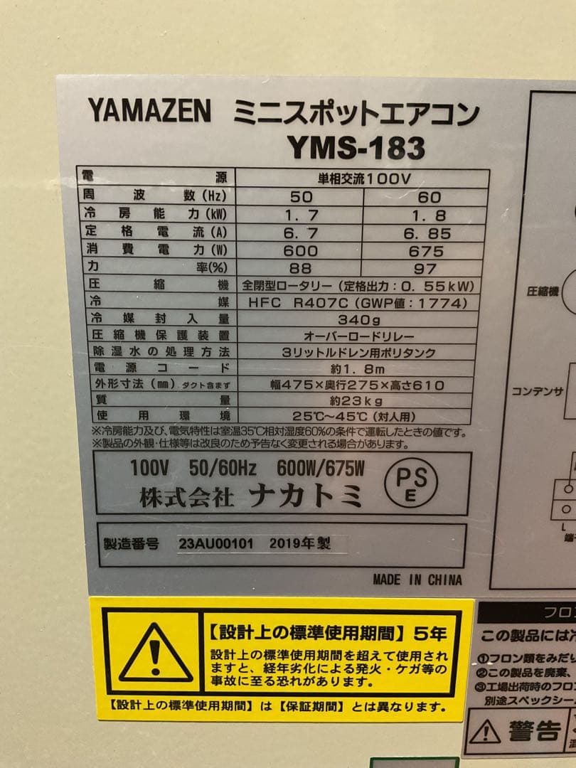 山善　ミニスポットエアコン　YMS−183