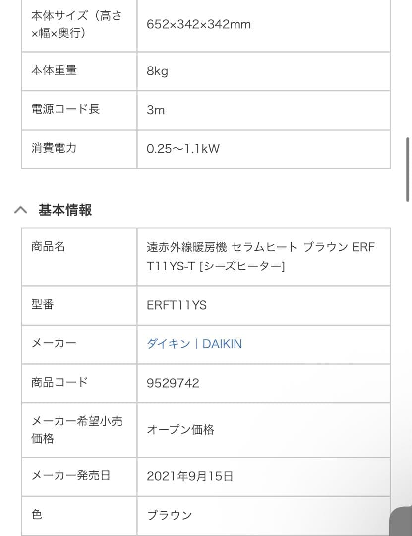 ダイキン　DAIKIN　遠赤外線暖房機 セラムヒート　人感センサー