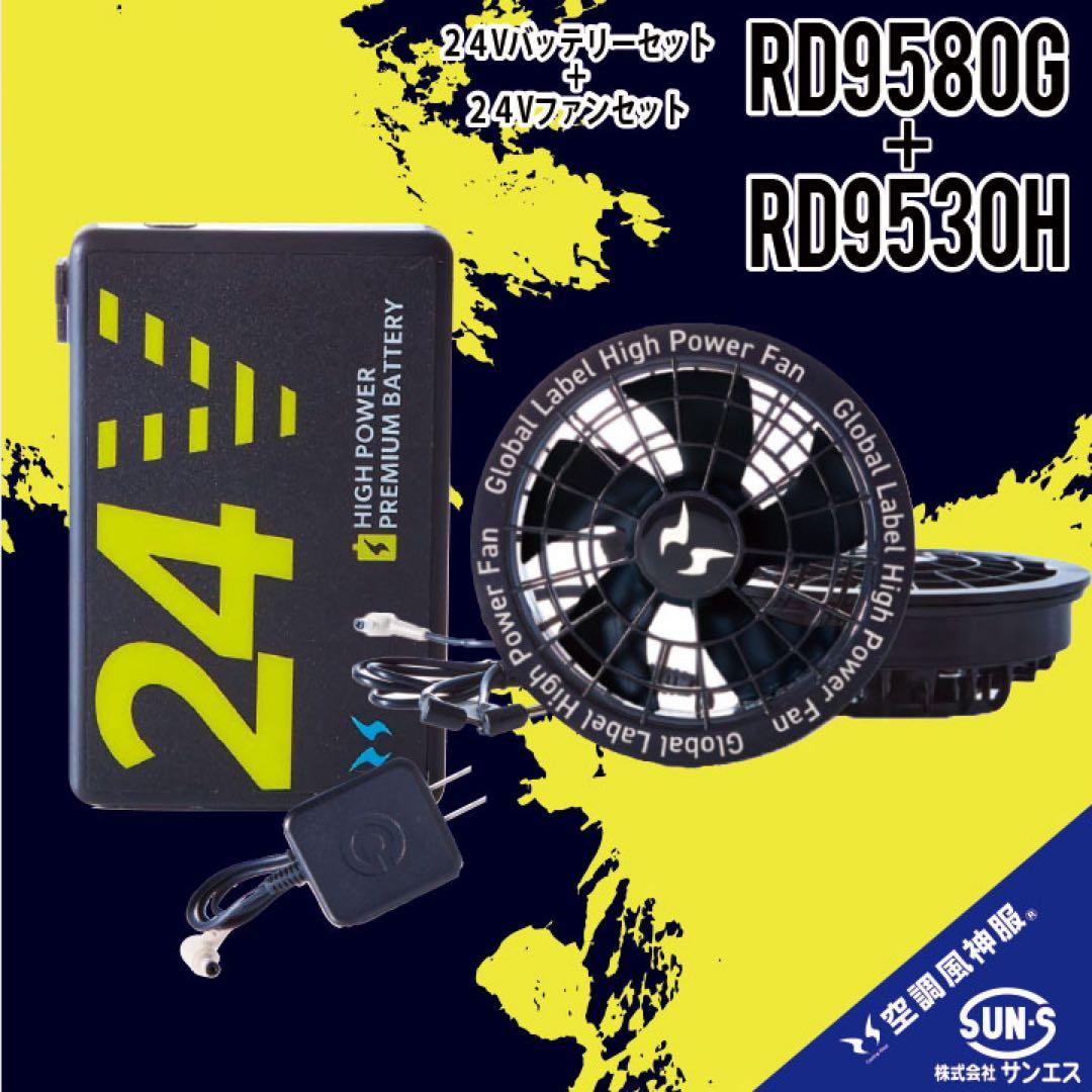 ◆2025年新作【RD9580G +RD9530H】空調風神服バッテリーファン