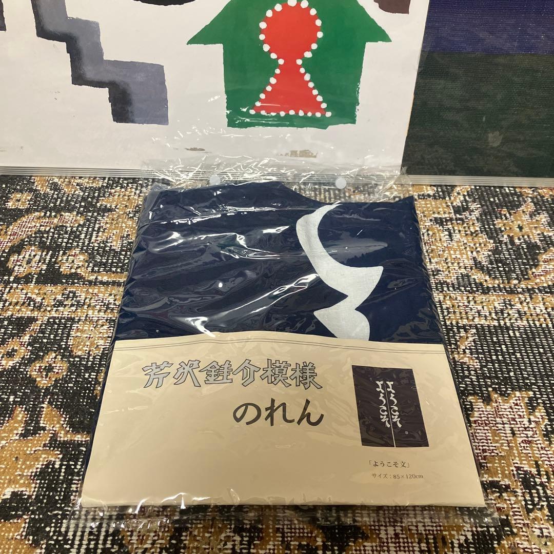 芹沢銈介模様のれん「ようこそ　ようこそ」