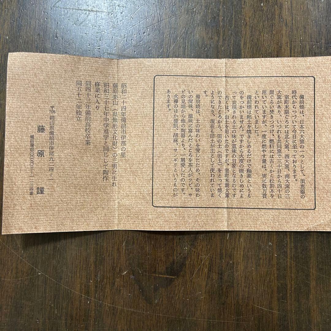 備前焼　藤原　謹