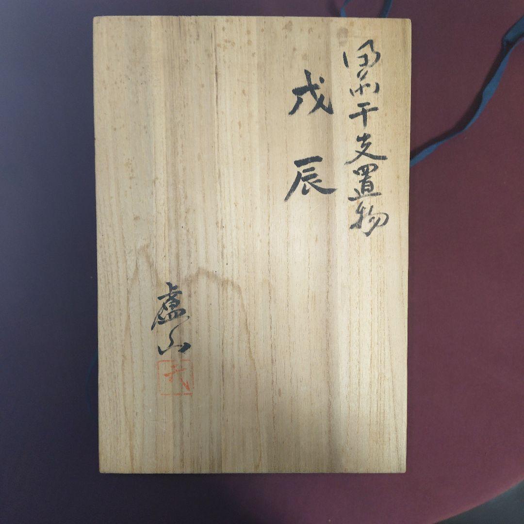 【備前焼】 武用君彦 備前干支置物「戌辰」廬山窯 龍 竜