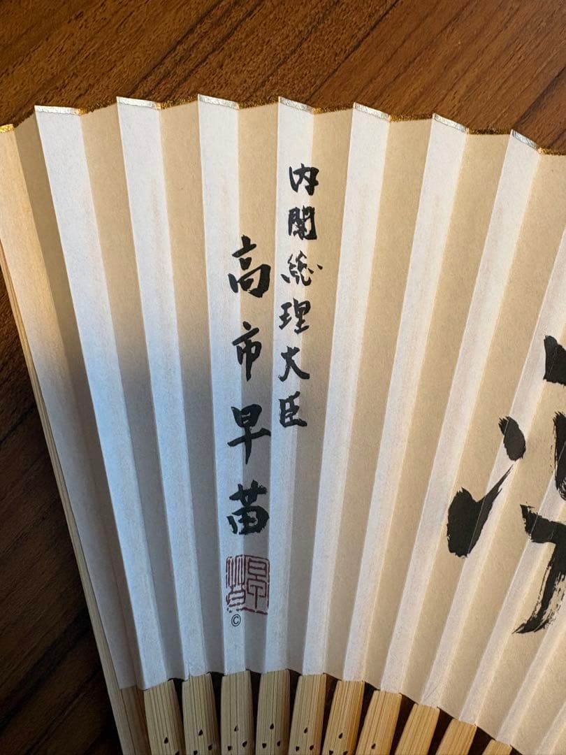 【新品未使用】高市早苗内閣総理大臣 扇子 「崇高雄渾」 一点限り