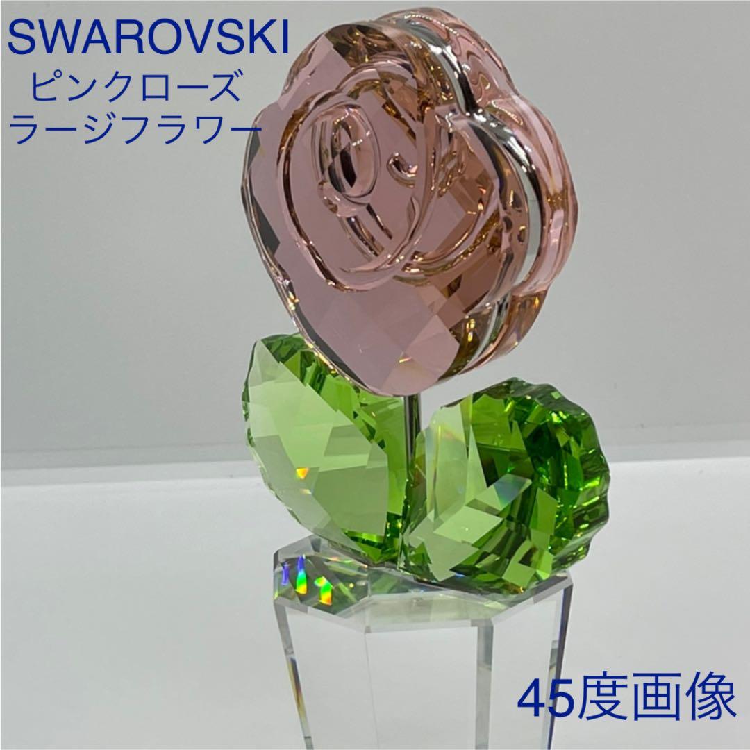 スワロフスキー　ピンクローズラージフラワー　安定感•重厚感ある安らぐ３色　廃盤品