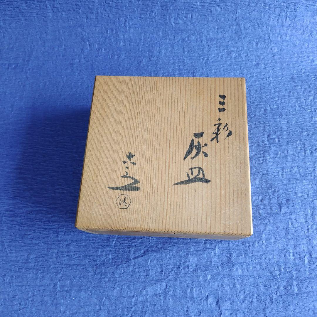 清水六兵衛　三彩灰皿　置物　飾り皿　　陶器　レトロ　アンティーク