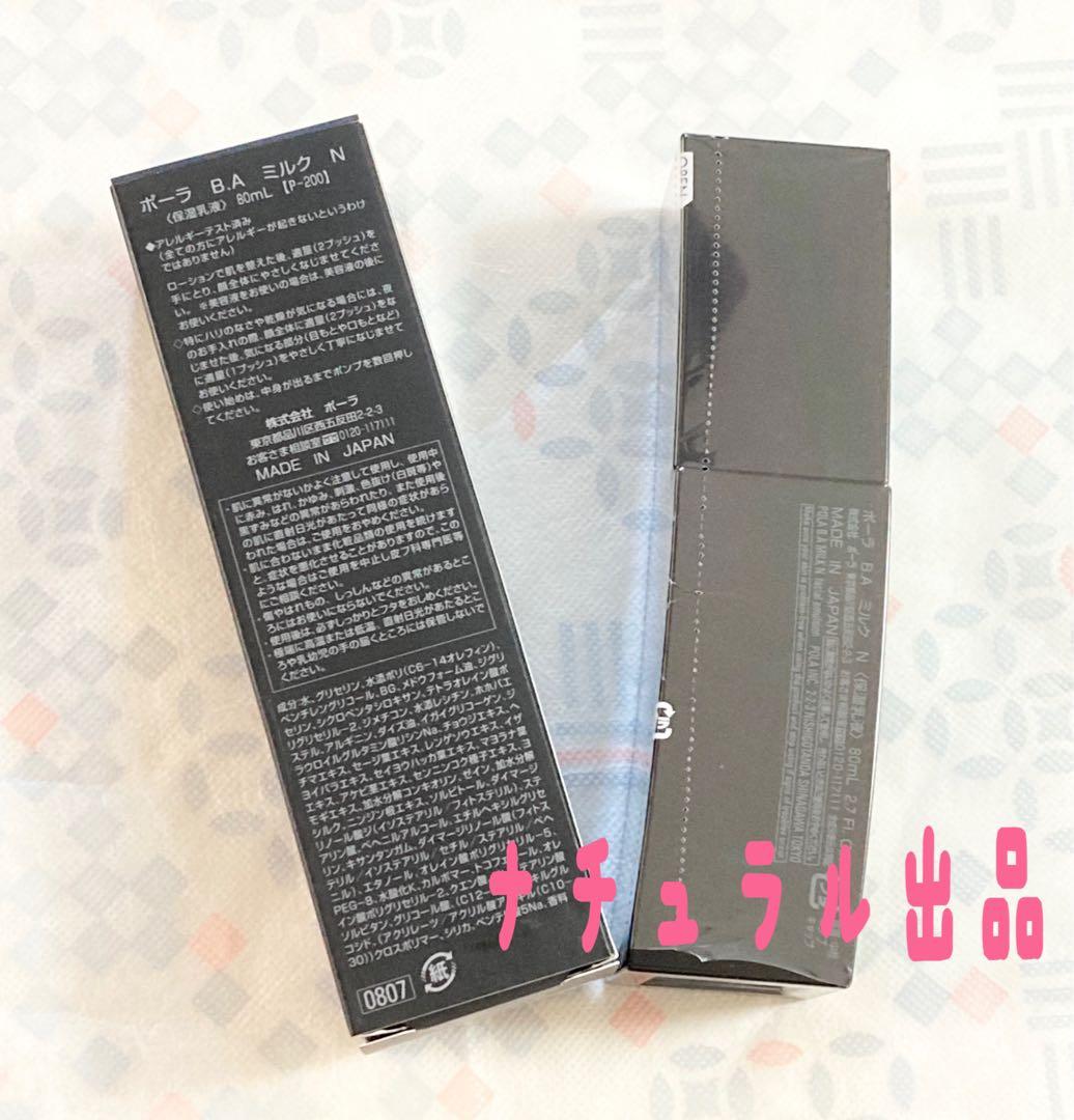 【第六世代、新品】POLA BA ミルク N 本体　80ml