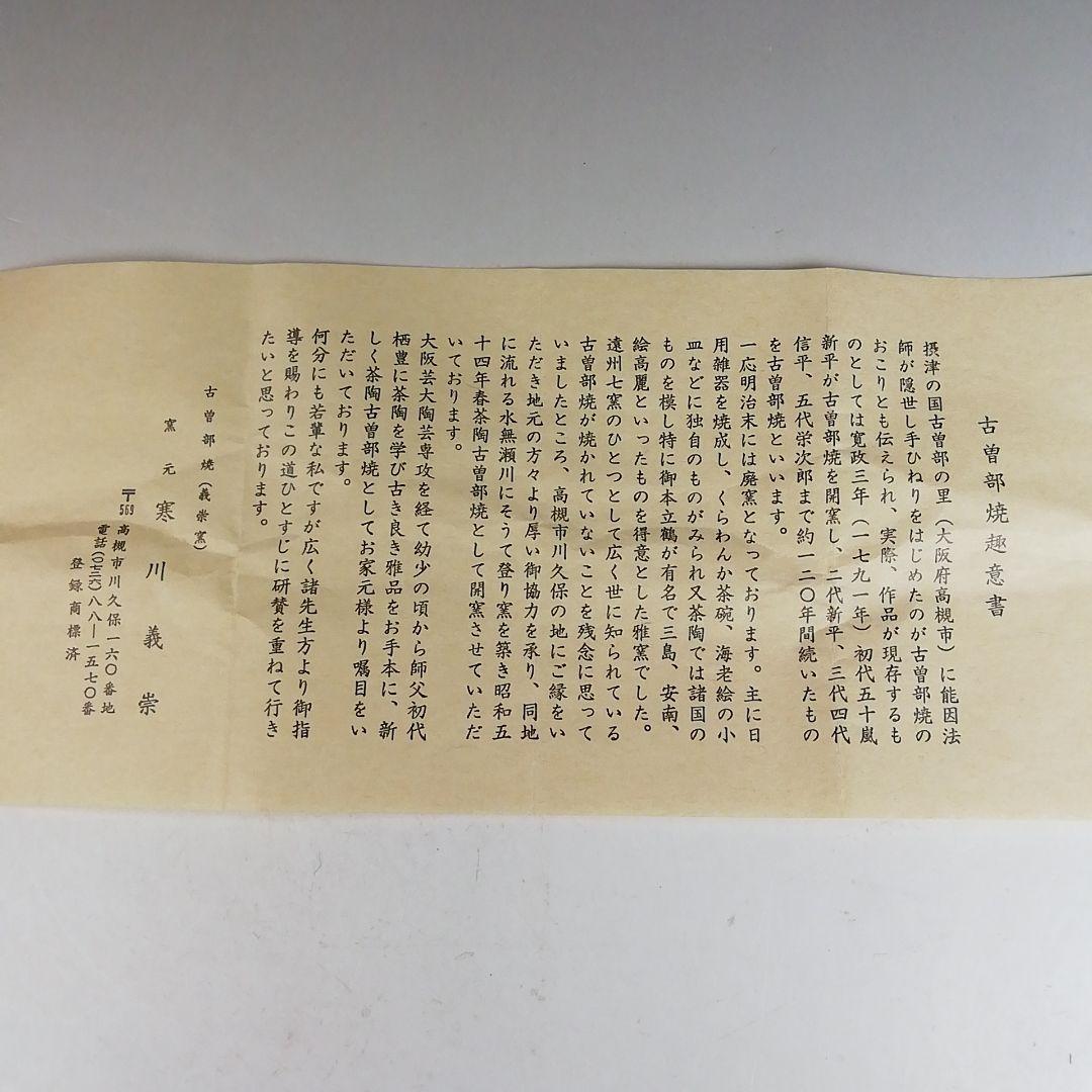 Ｗ２２７　茶碗　『波に海老』『高槻古曽部焼』『寒川義崇 造』共箱　抹茶碗　茶道具