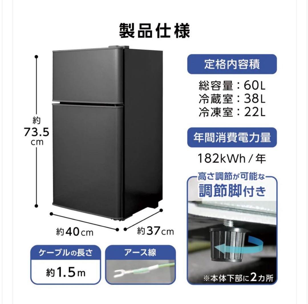 新品商品 小型冷蔵庫 60L 冷蔵室38L 冷凍室22L