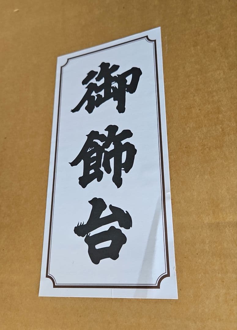 雛人形　三段飾り台②　御飾台