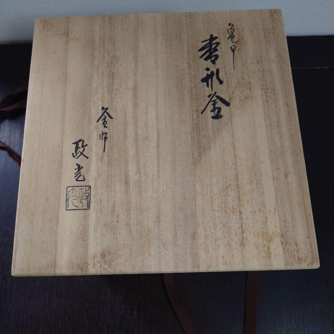 茶道具　亀甲お釜