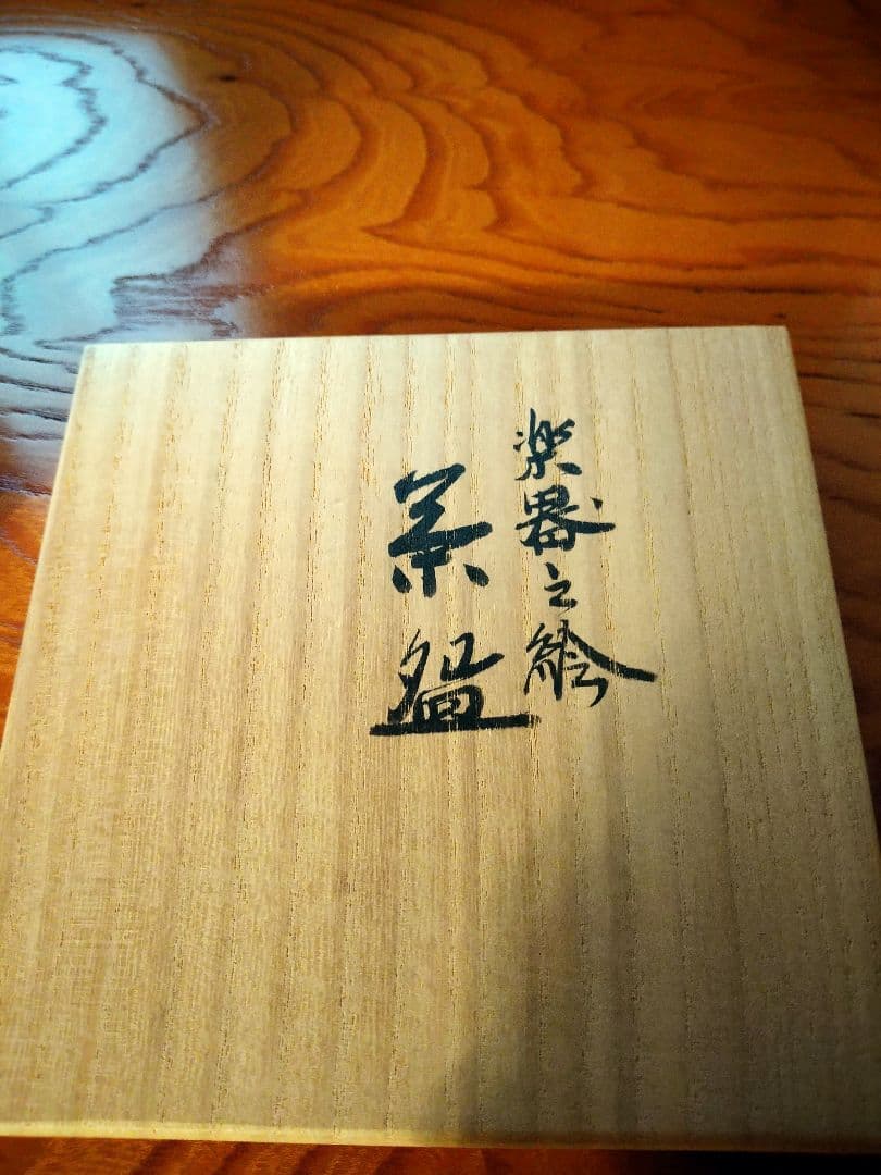 宮川香斎　抹茶茶碗　楽器之絵　華やか　茶道具