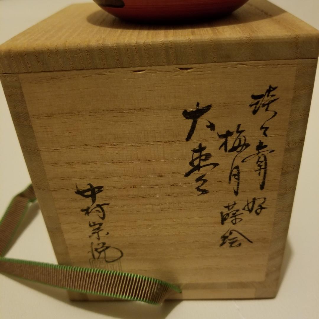 茶道具 棗 梅月棗 刷毛目朱 淡々斎好写 中村宗悦作 大棗
