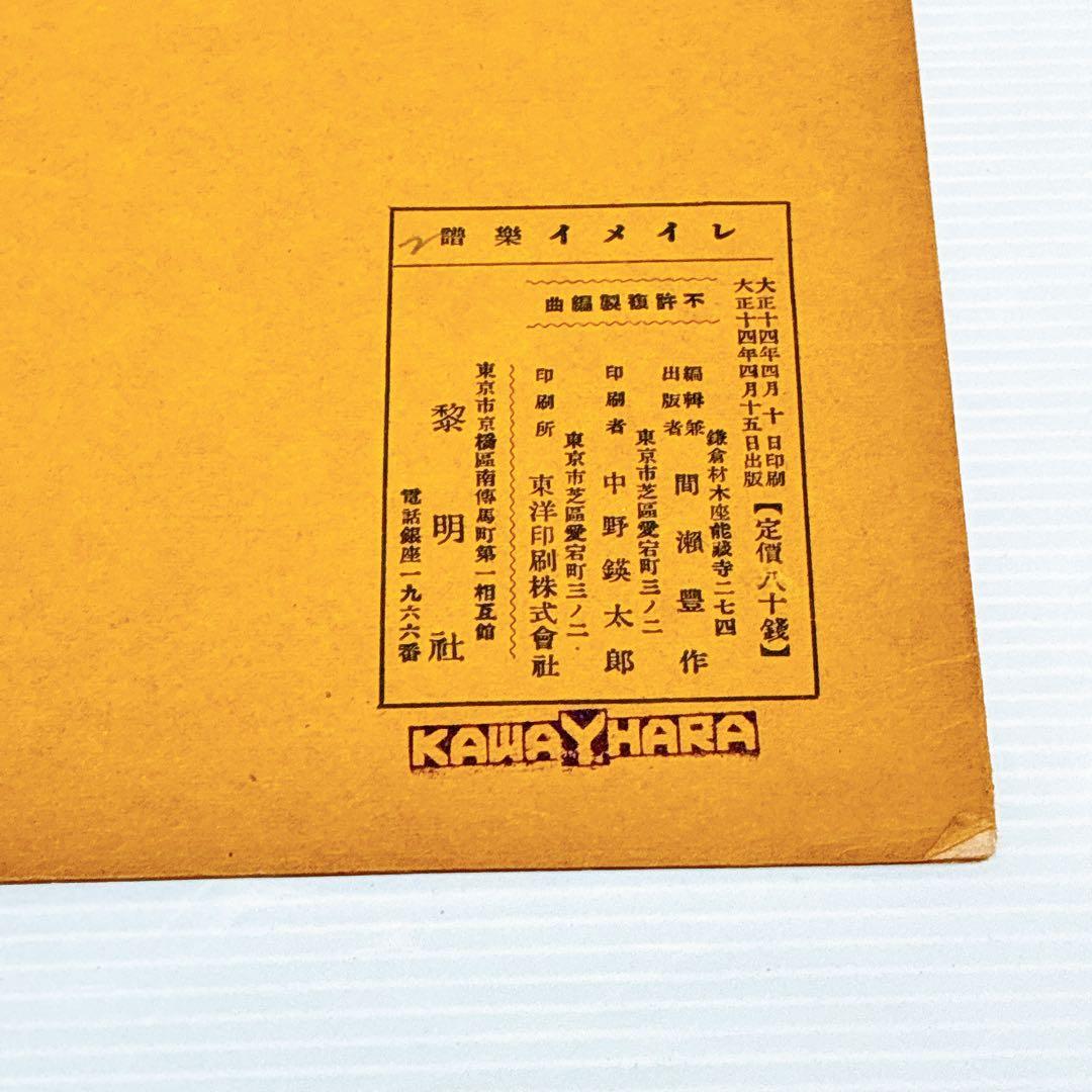 戦前〜昭和初期 マンドリン楽譜 まとめ売り REIMEISHA（黎明社）
