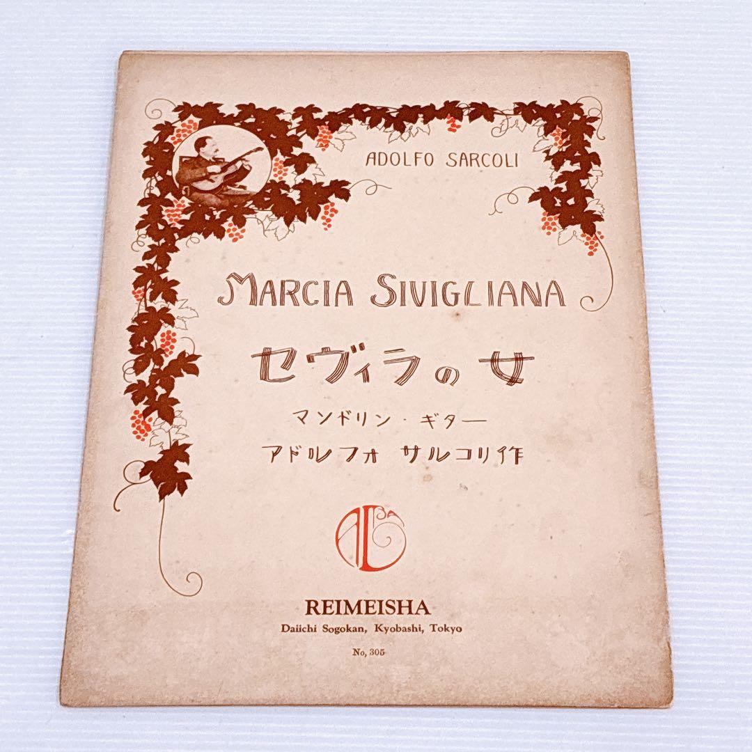 戦前〜昭和初期 マンドリン楽譜 まとめ売り REIMEISHA（黎明社）