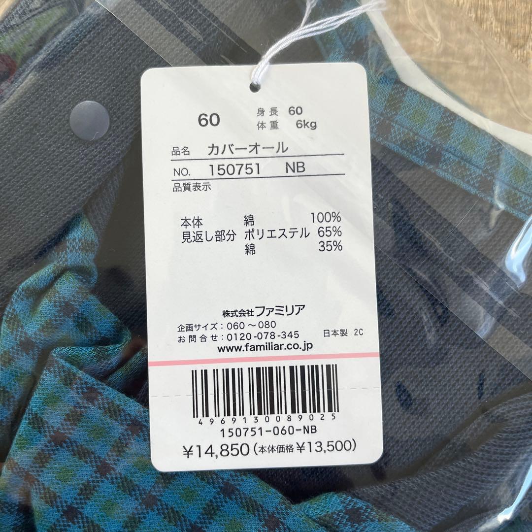 【kattin】新品未使用★ファミリア　カバーオール　60cm