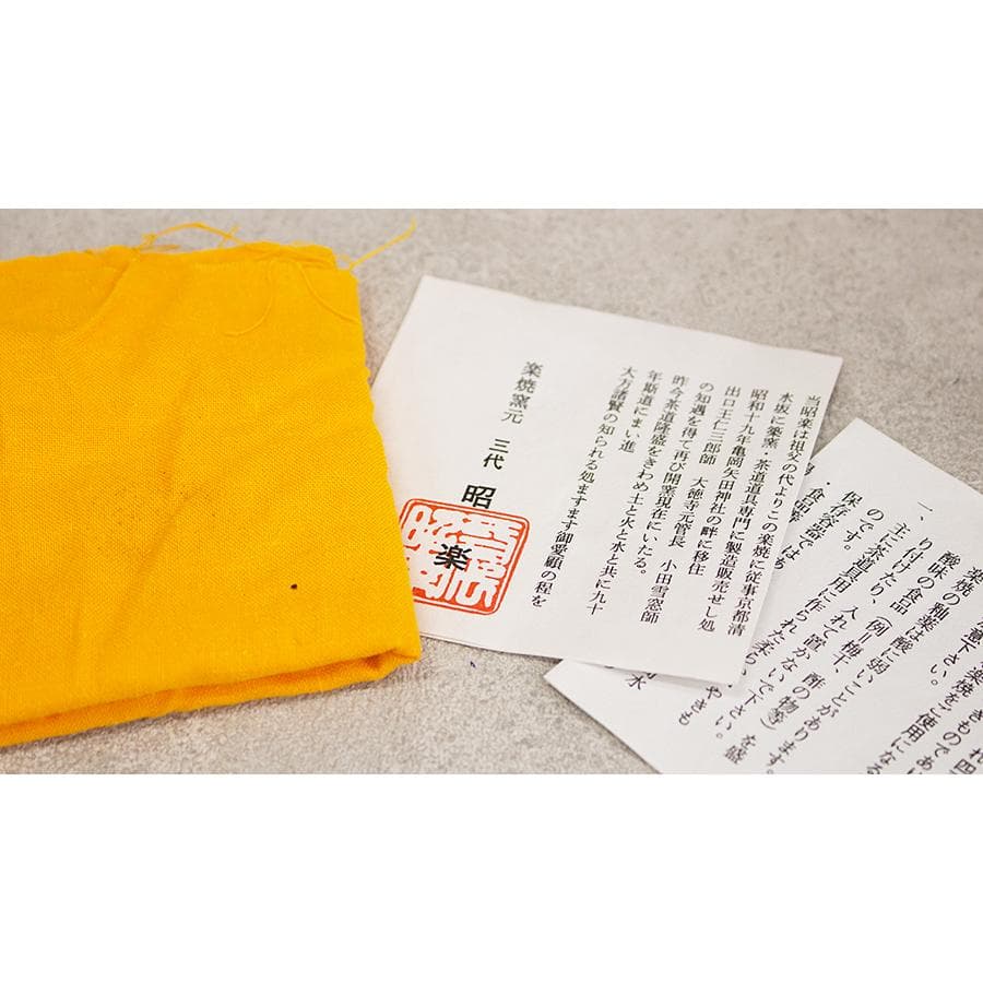 三代 佐々木昭楽 覚入写し 黒楽茶碗 共箱 共布 栞付 茶道具 抹茶茶碗