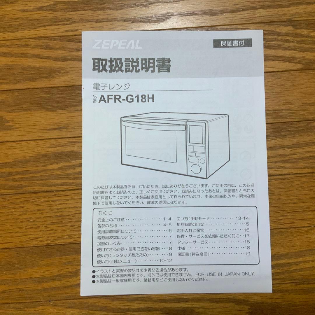 ZEPEAL フラット電子レンジ　AFR-G18H