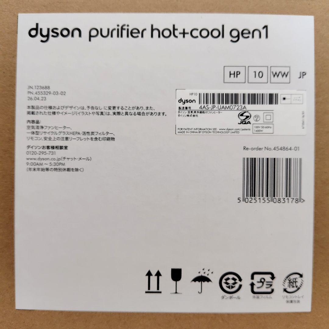 【新品】Dyson Purifier Hot + Cool Gen1 HP10