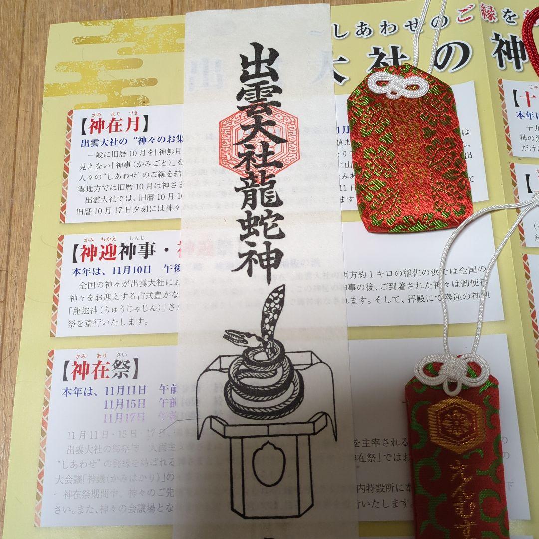 【開運】出雲大社　神在月限定御札＆御守り