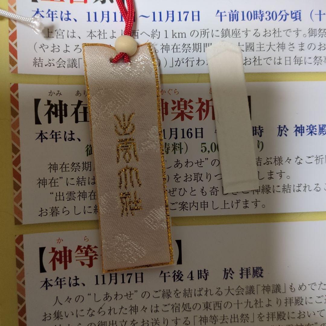 【開運】出雲大社　神在月限定御札＆御守り