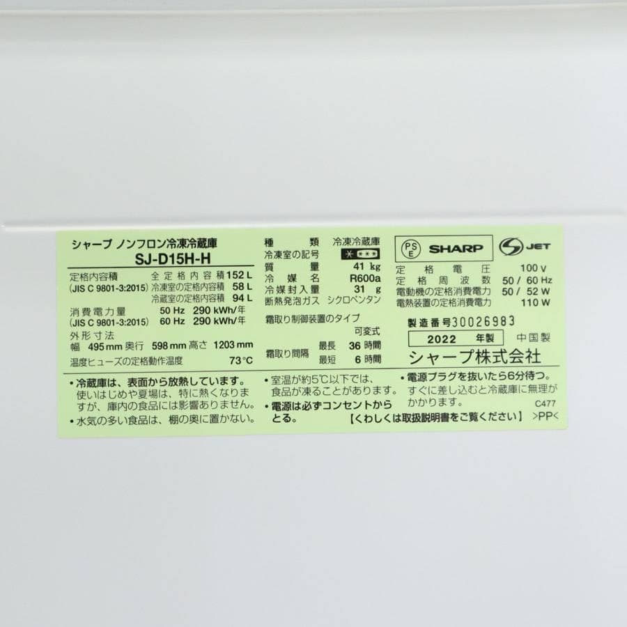 2点まとめ買い 22年 シャープ 152L 2ドア 冷蔵庫 SJ-D15H-H