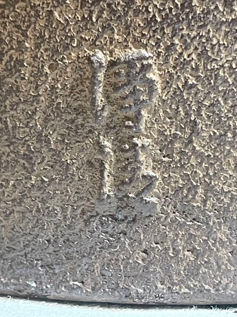 鉄瓶『釜師佐藤浄清造』　茶釜 雲龍釜